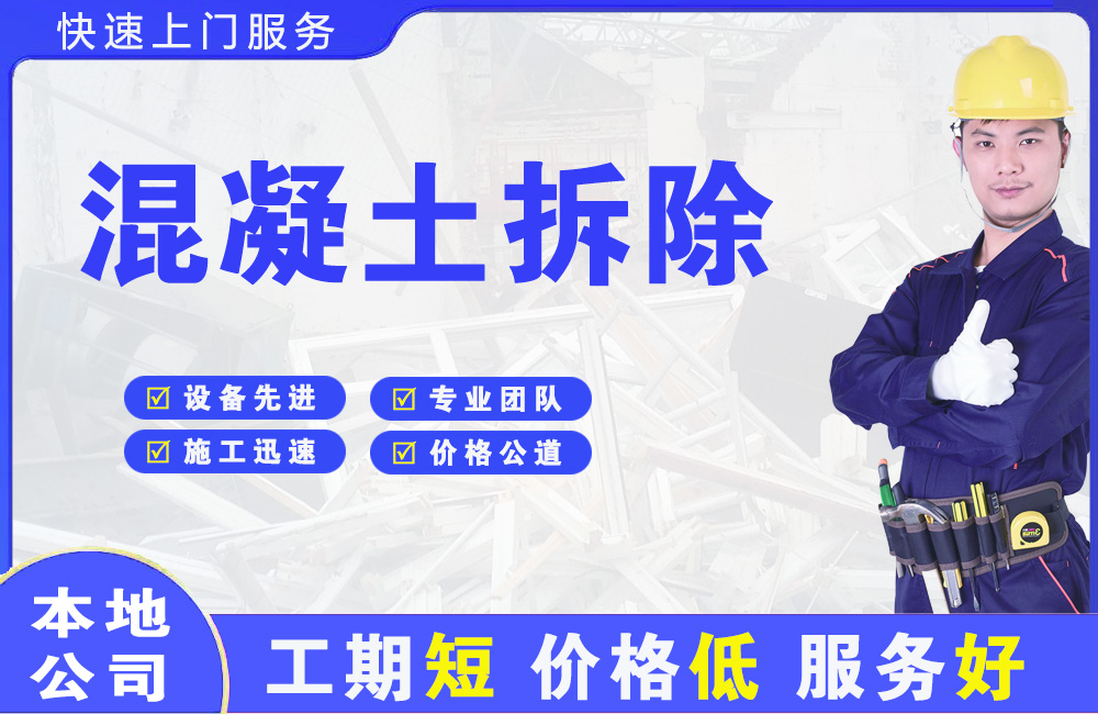 永城混凝土拆除