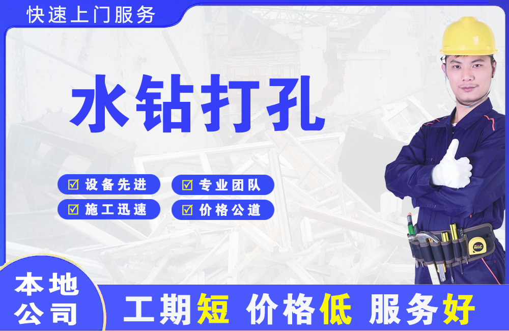 永城水钻打孔